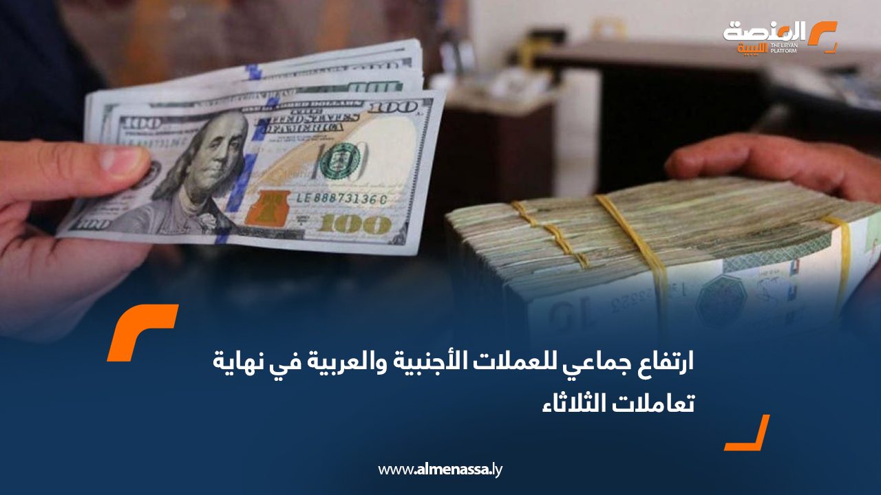 ارتفاع جماعي للعملات الأجنبية والعربية في نهاية تعاملات الثلاثاء
