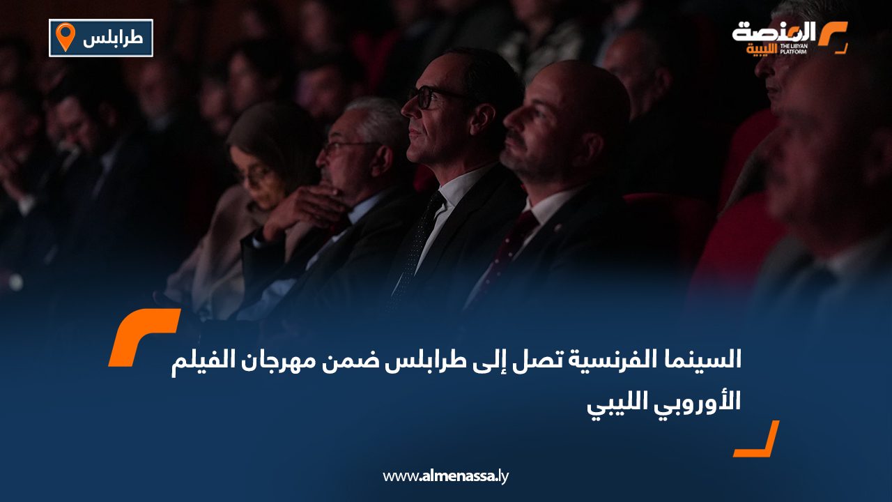 السينما الفرنسية تصل إلى طرابلس ضمن مهرجان الفيلم الأوروبي الليبي