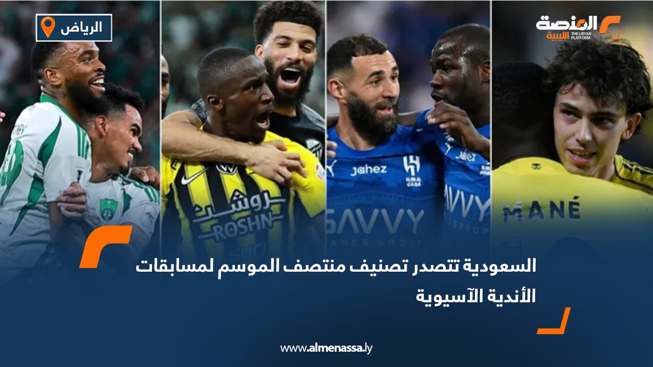 السعودية تتصدر تصنيف منتصف الموسم لمسابقات الأندية الآسيوية