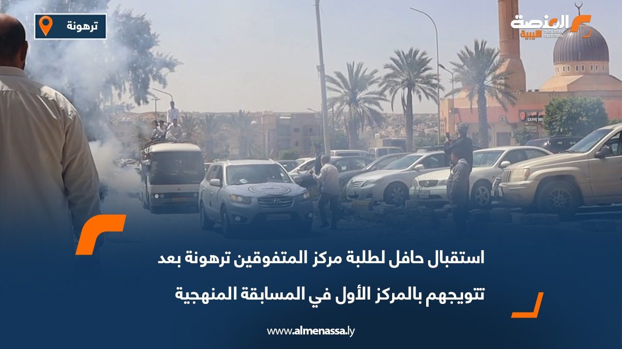 استقبال حافل لطلبة مركز المتفوقين ترهونة بعد تتويجهم بالمركز الأول في المسابقة المنهجية