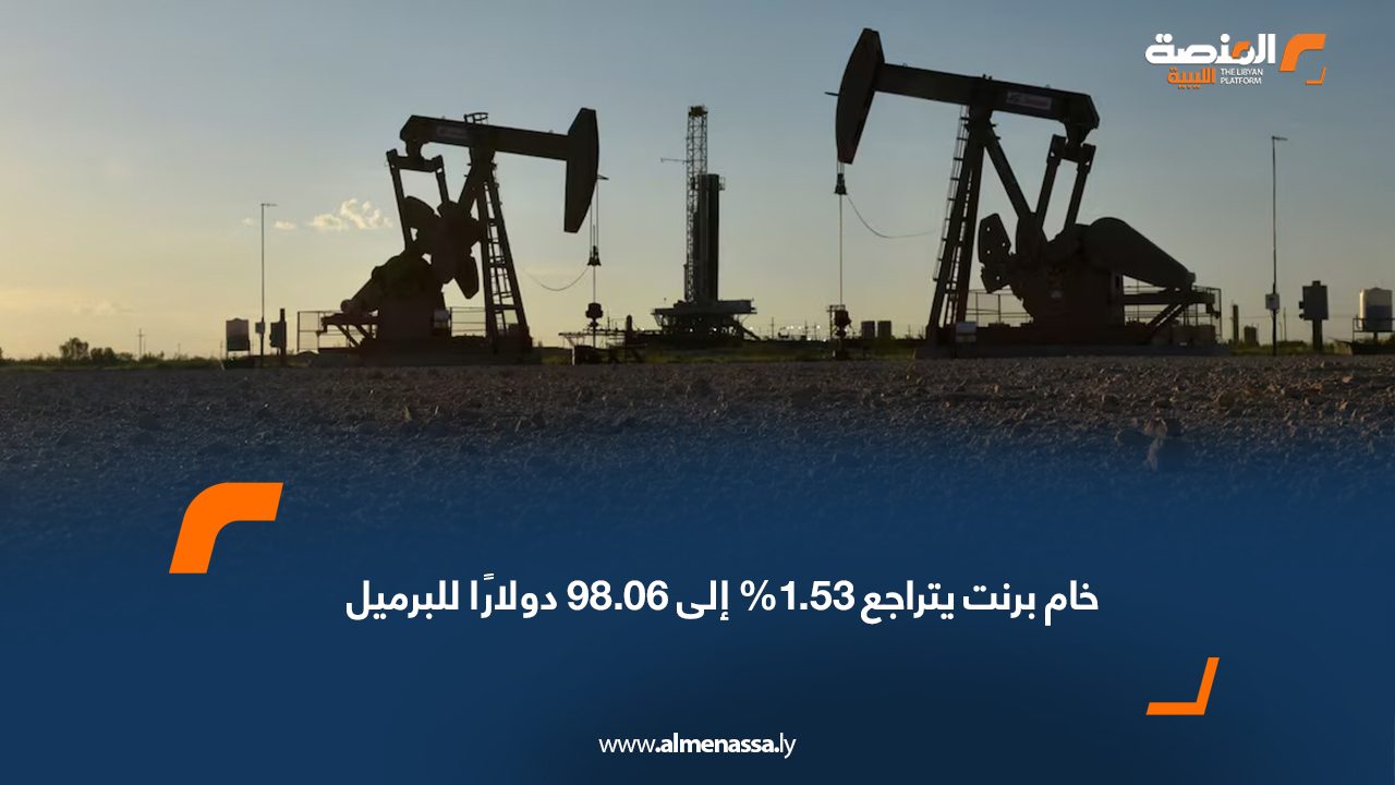 خام برنت يتراجع 1.53% إلى 98.06 دولارًا للبرميل