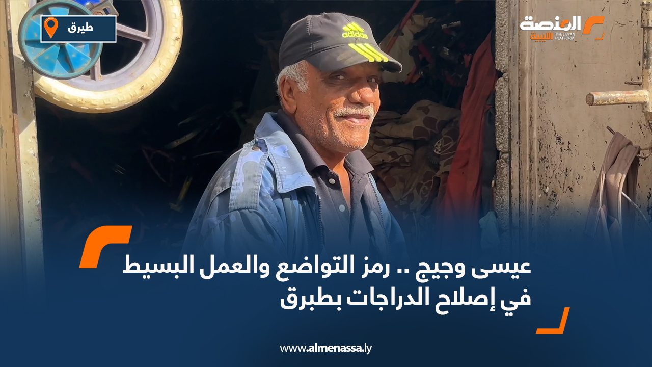 عيسى وجيج .. رمز التواضع والعمل البسيط في إصلاح الدراجات بطبرق