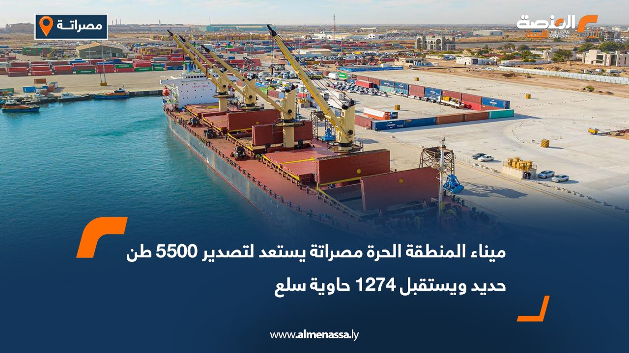 ميناء المنطقة الحرة مصراتة يستعد لتصدير 5500 طن حديد ويستقبل 1274 حاوية سلع