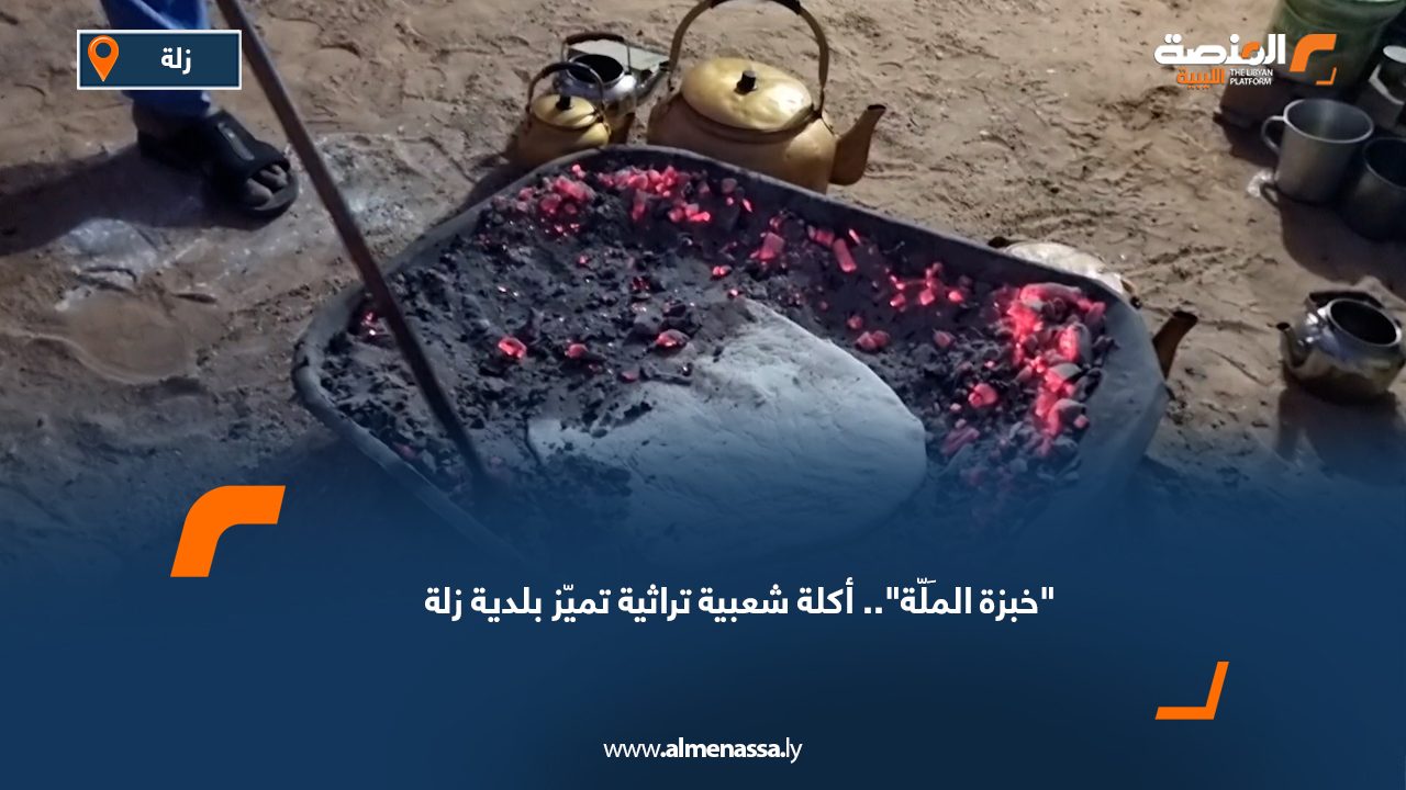"خبزة المَلّة".. أكلة شعبية تراثية تميّز بلدية زلة