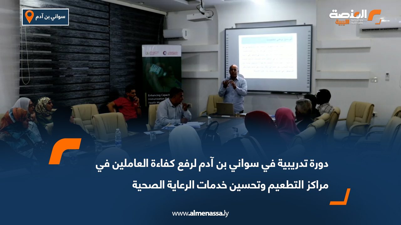 دورة تدريبية في سواني بن آدم لرفع كفاءة العاملين في مراكز التطعيم وتحسين خدمات الرعاية الصحية
