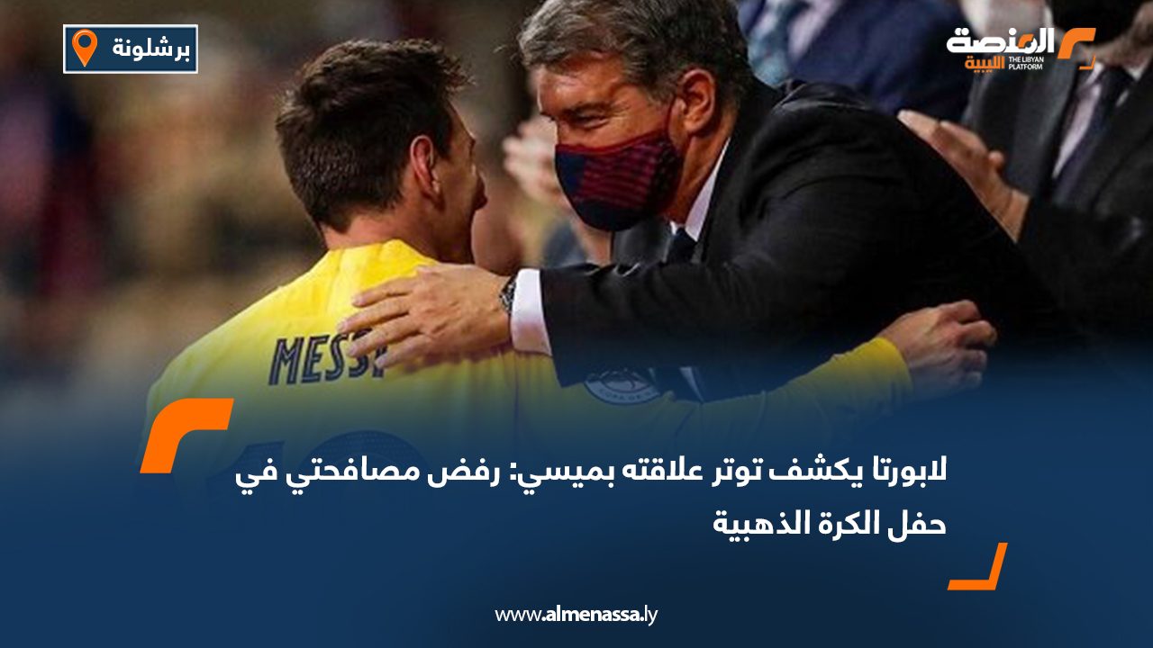 لابورتا يكشف توتر علاقته بميسي: رفض مصافحتي في حفل الكرة الذهبية
