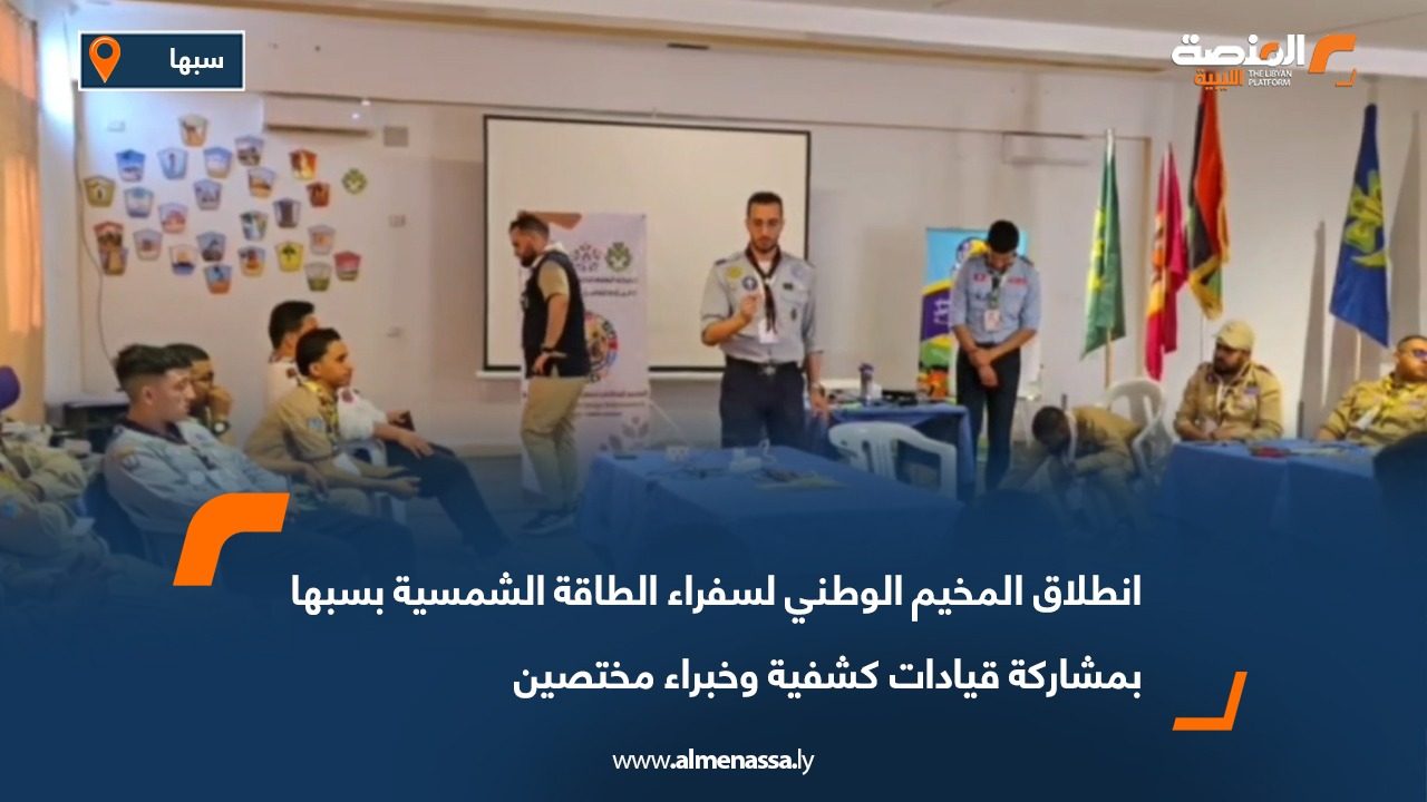 انطلاق المخيم الوطني لسفراء الطاقة الشمسية بسبها بمشاركة قيادات كشفية وخبراء مختصين