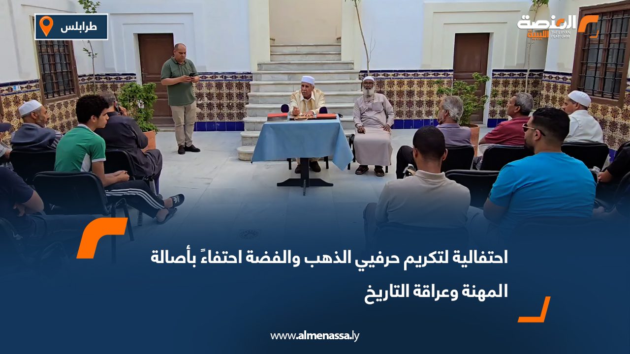 احتفالية لتكريم حرفيي الذهب والفضة احتفاءً بأصالة المهنة وعراقة التاريخ