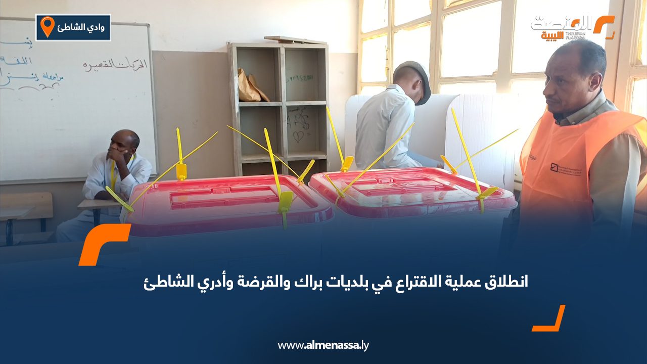 انطلاق عملية الاقتراع في بلديات براك والقرضة وأدري الشاطئ