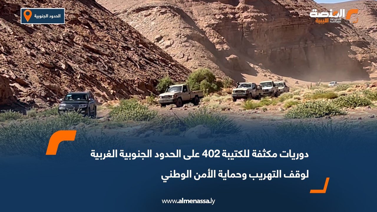 دوريات مكثفة للكتيبة 402 على الحدود الجنوبية الغربية لوقف التهريب وحماية الأمن الوطني