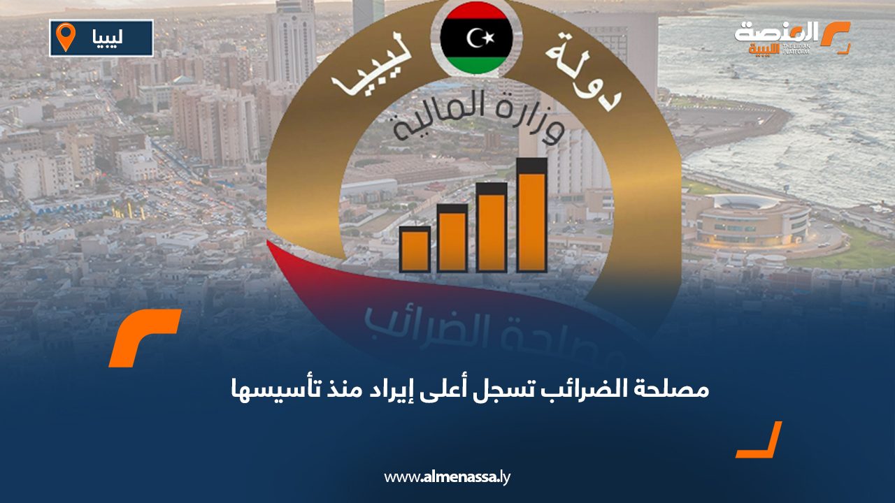 مصلحة الضرائب تسجل أعلى إيراد منذ تأسيسها