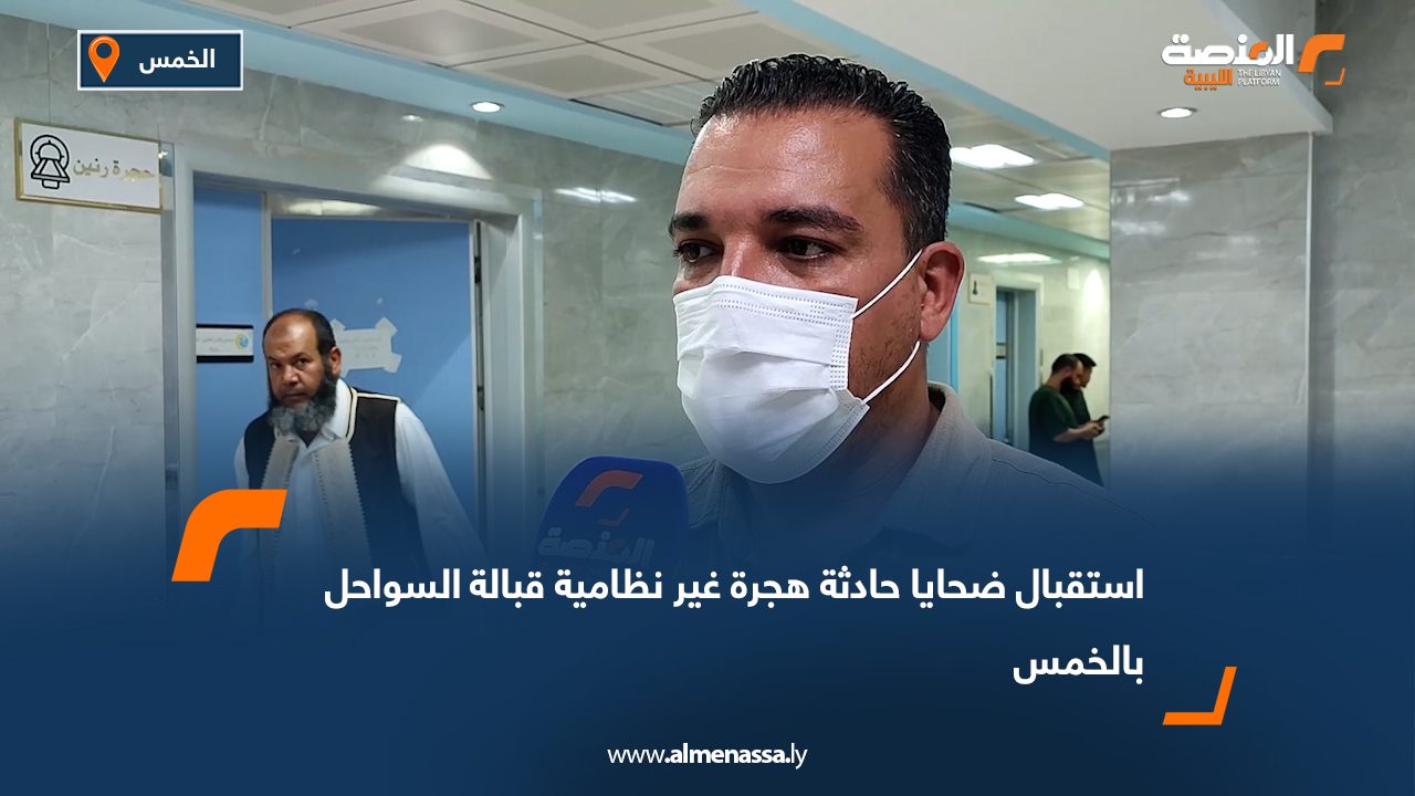 استقبال ضحايا حادثة هجرة غير نظامية قبالة السواحل بالخمس