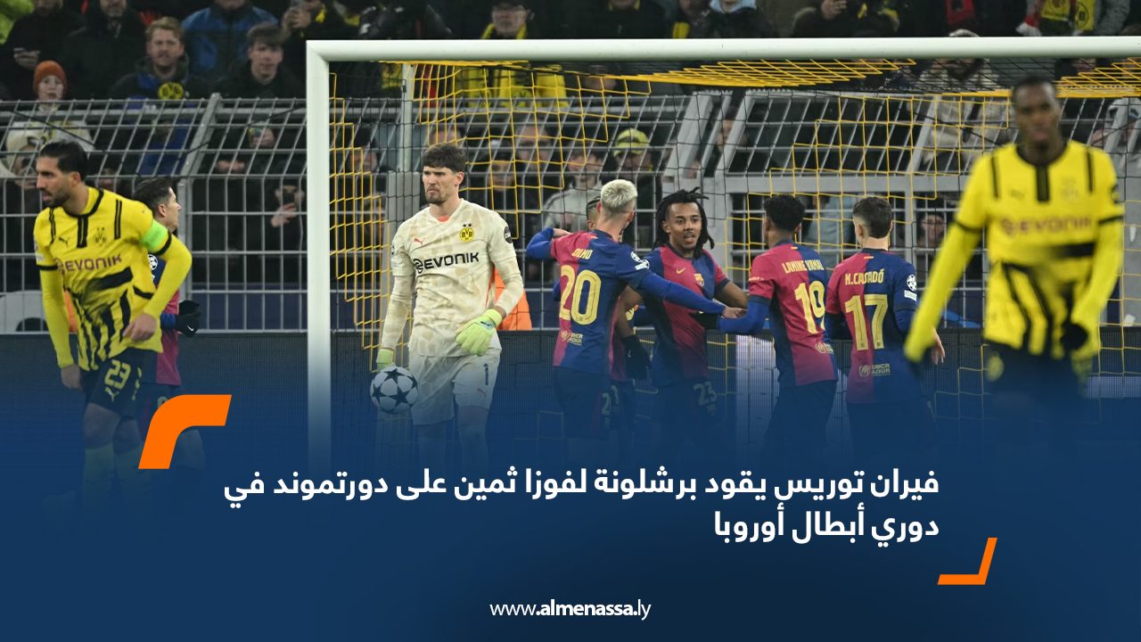 فيران توريس يقود برشلونة لفوزا ثمين على دورتموند في دوري أبطال أوروبا