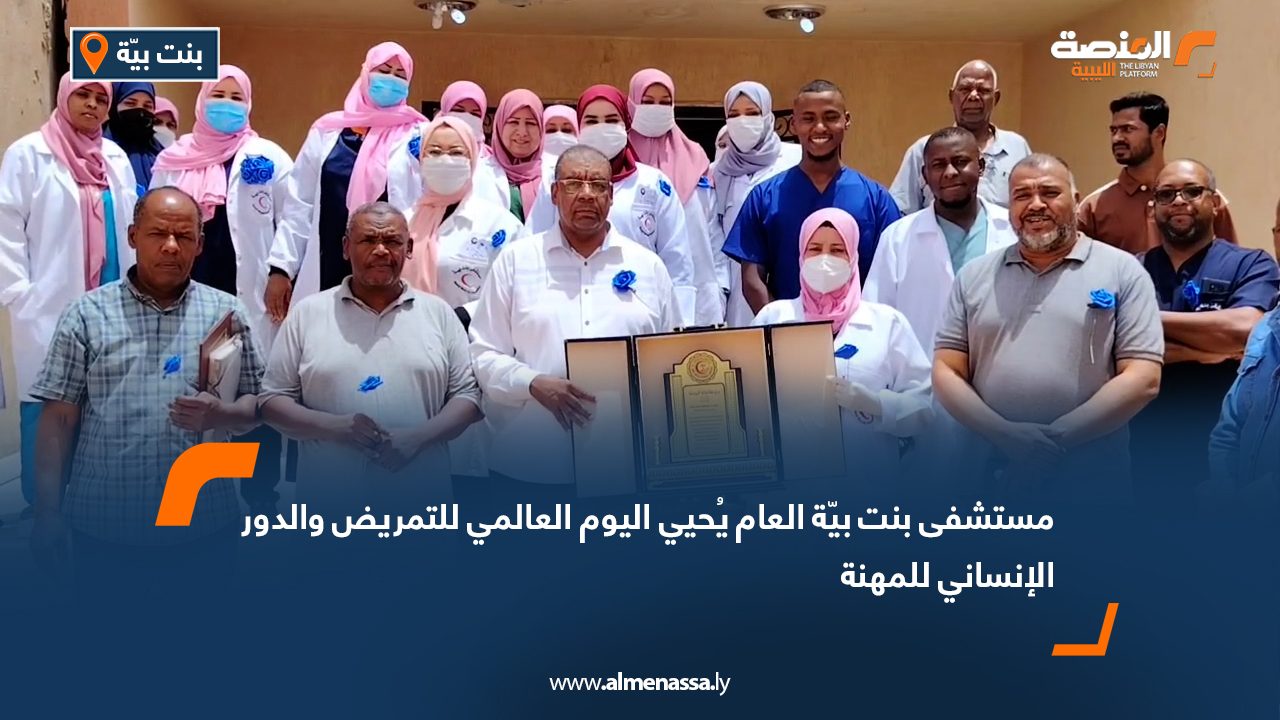 مستشفى بنت بيّة العام يُحيي اليوم العالمي للتمريض والدور الإنساني للمهنة