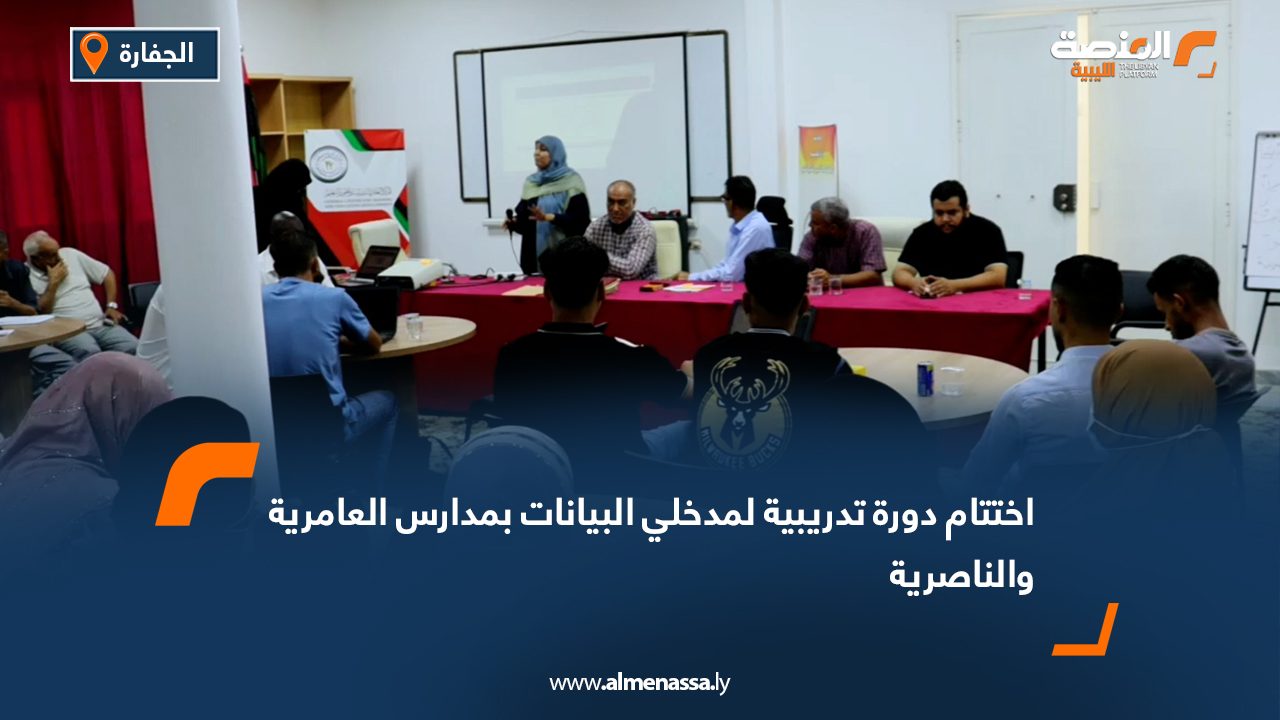 اختتام دورة تدريبية لمدخلي البيانات بمدارس العامرية والناصرية