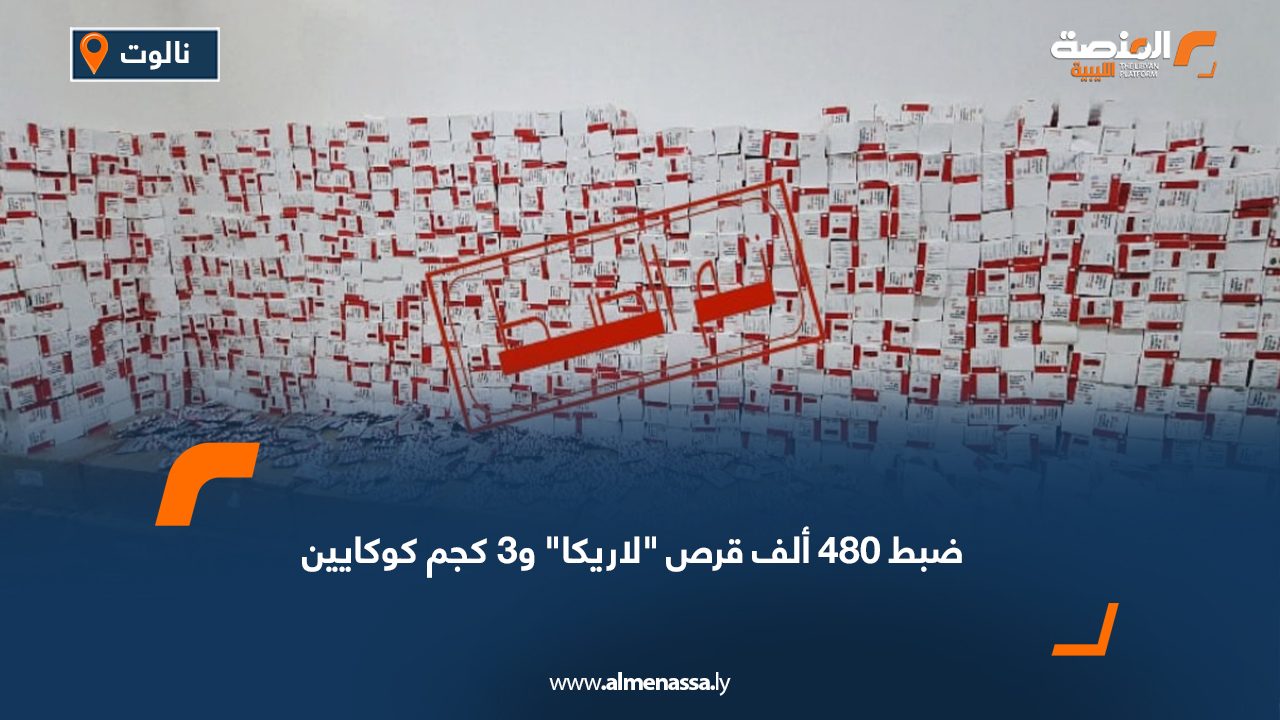 ضبط 480 ألف قرص "لاريكا" و3 كجم كوكايين