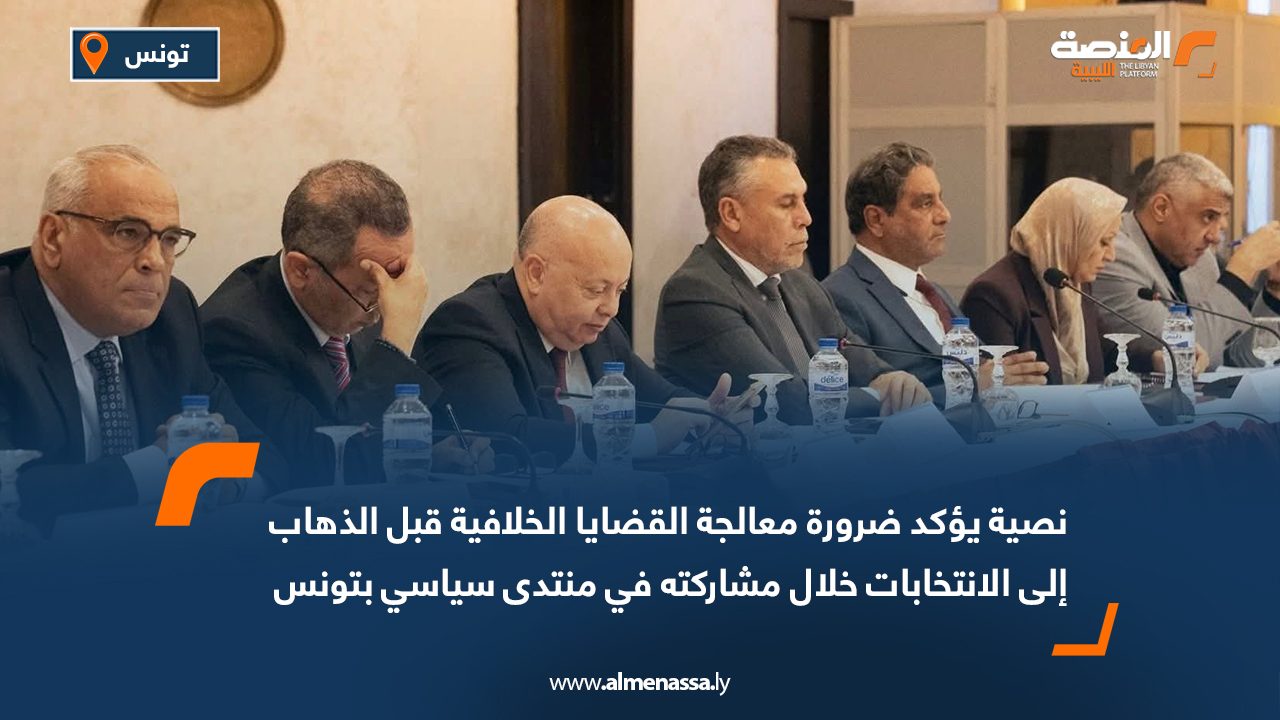 نصية يؤكد ضرورة معالجة القضايا الخلافية قبل الذهاب إلى الانتخابات خلال مشاركته في منتدى سياسي بتونس