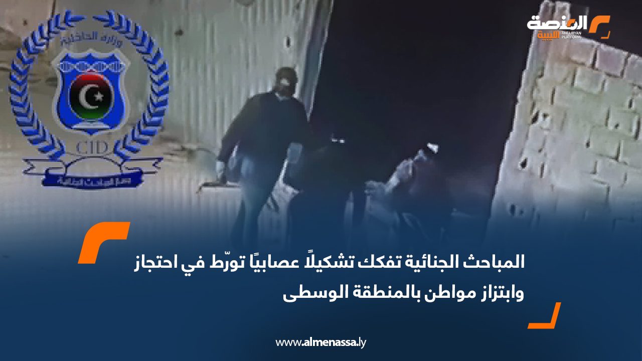 المباحث الجنائية تفكك تشكيلًا عصابيًا تورّط في احتجاز وابتزاز مواطن بالمنطقة الوسطى