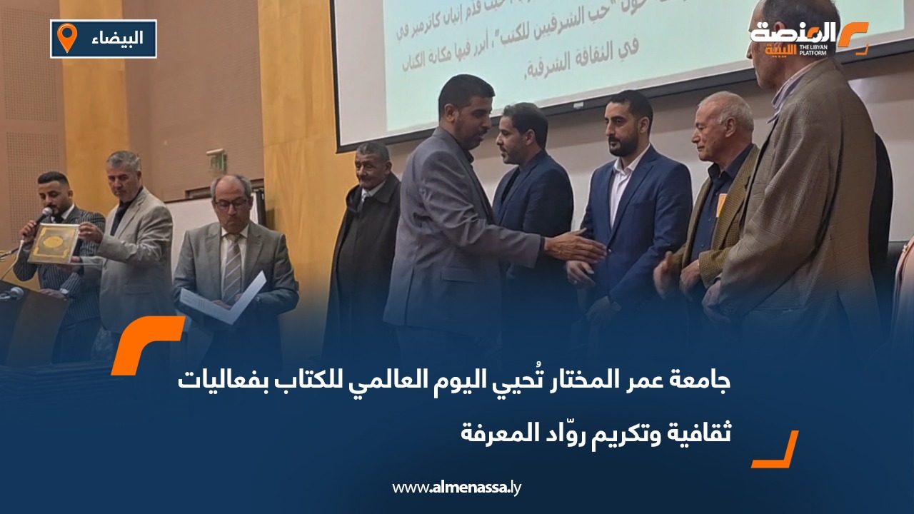 جامعة عمر المختار تُحيي اليوم العالمي للكتاب بفعاليات ثقافية وتكريم روّاد المعرفة
