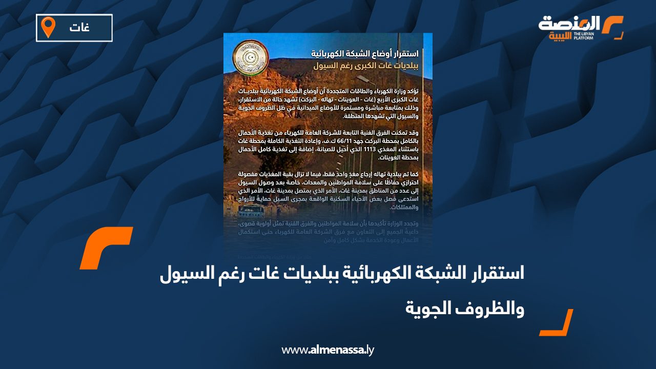 استقرار الشبكة الكهربائية ببلديات غات رغم السيول والظروف الجوية