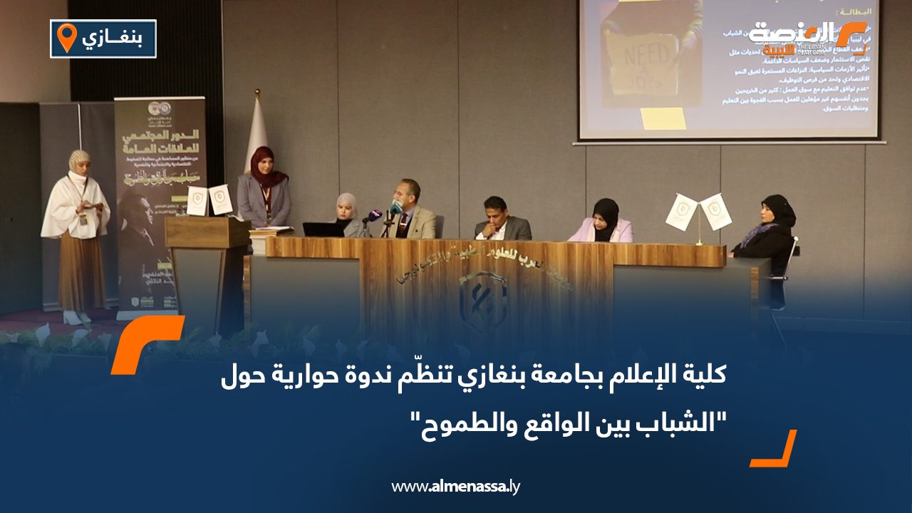 كلية الإعلام بجامعة بنغازي تنظّم ندوة حوارية حول "الشباب بين الواقع والطموح"