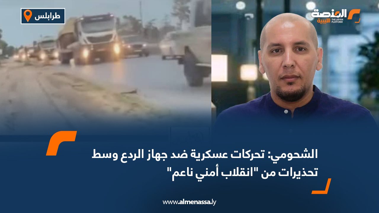 الشحومي: تحركات عسكرية ضد جهاز الردع وسط تحذيرات من "انقلاب أمني ناعم"