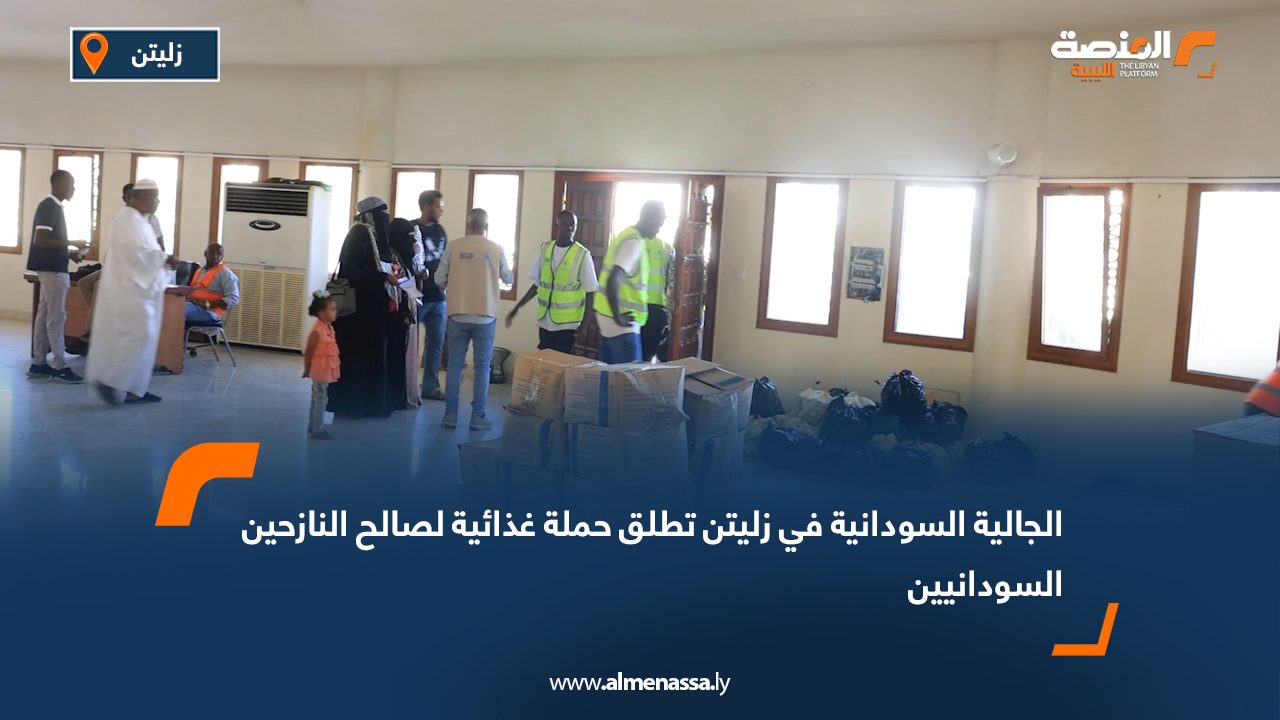 الجالية السودانية في زليتن تطلق حملة غذائية لصالح النازحين السودانيين
