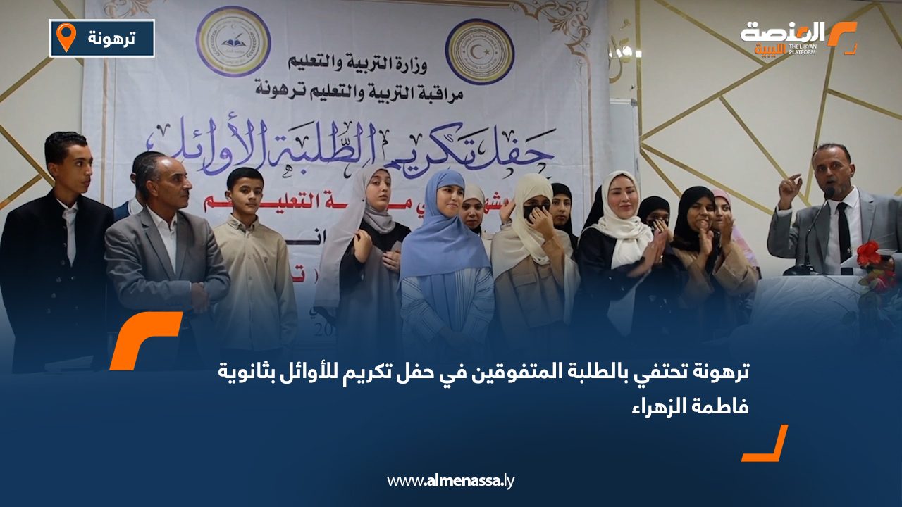 ترهونة تحتفي بالطلبة المتفوقين في حفل تكريم للأوائل بثانوية فاطمة الزهراء