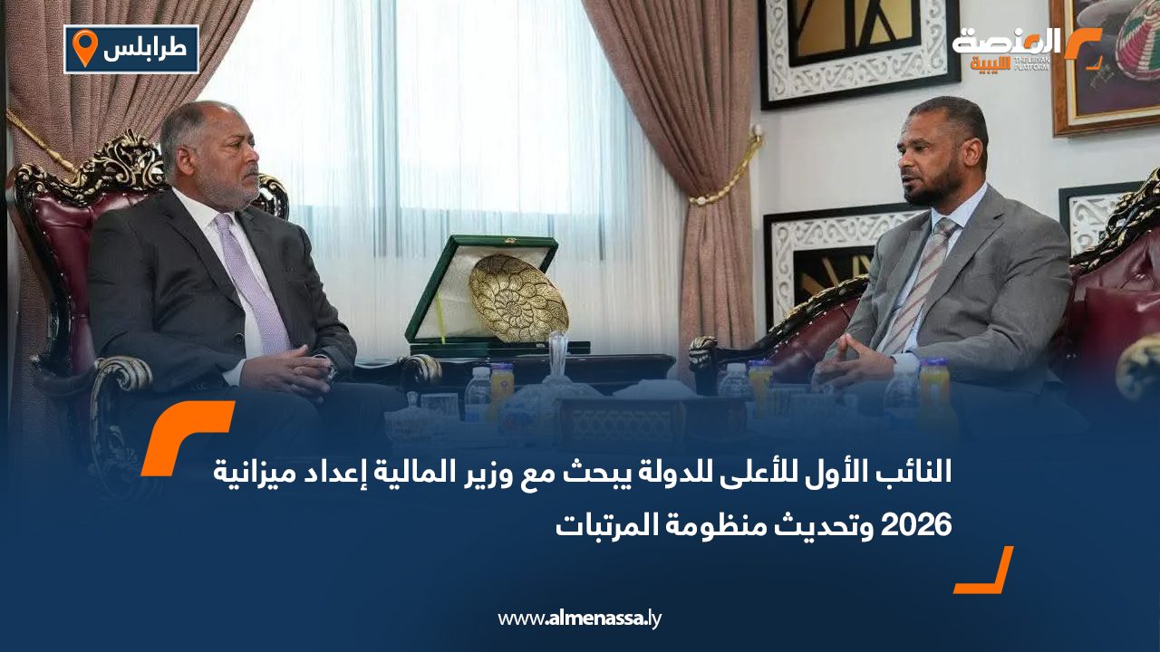 النائب الأول للأعلى للدولة يبحث مع وزير المالية إعداد ميزانية 2026 وتحديث منظومة المرتبات