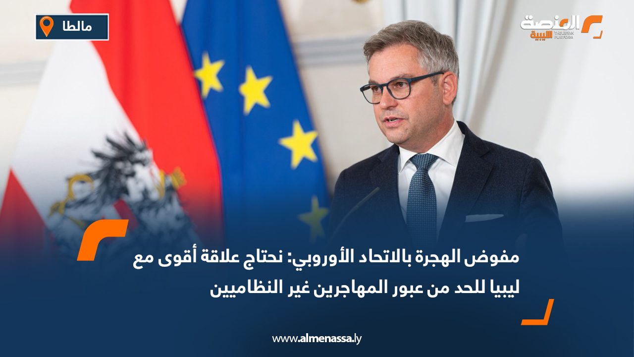 مفوض الهجرة بالاتحاد الأوروبي: نحتاج علاقة أقوى مع ليبيا للحد من عبور المهاجرين غير النظاميين