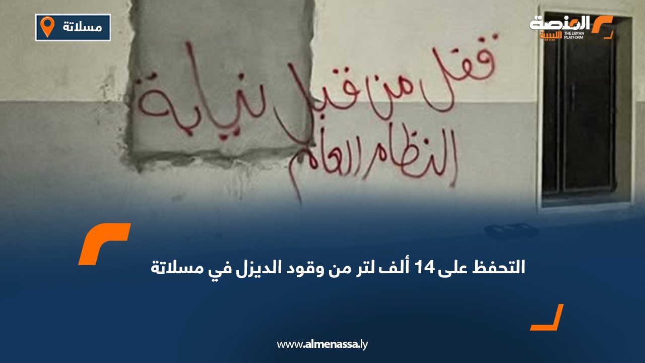 التحفظ على 14 ألف لتر من وقود الديزل في مسلاتة