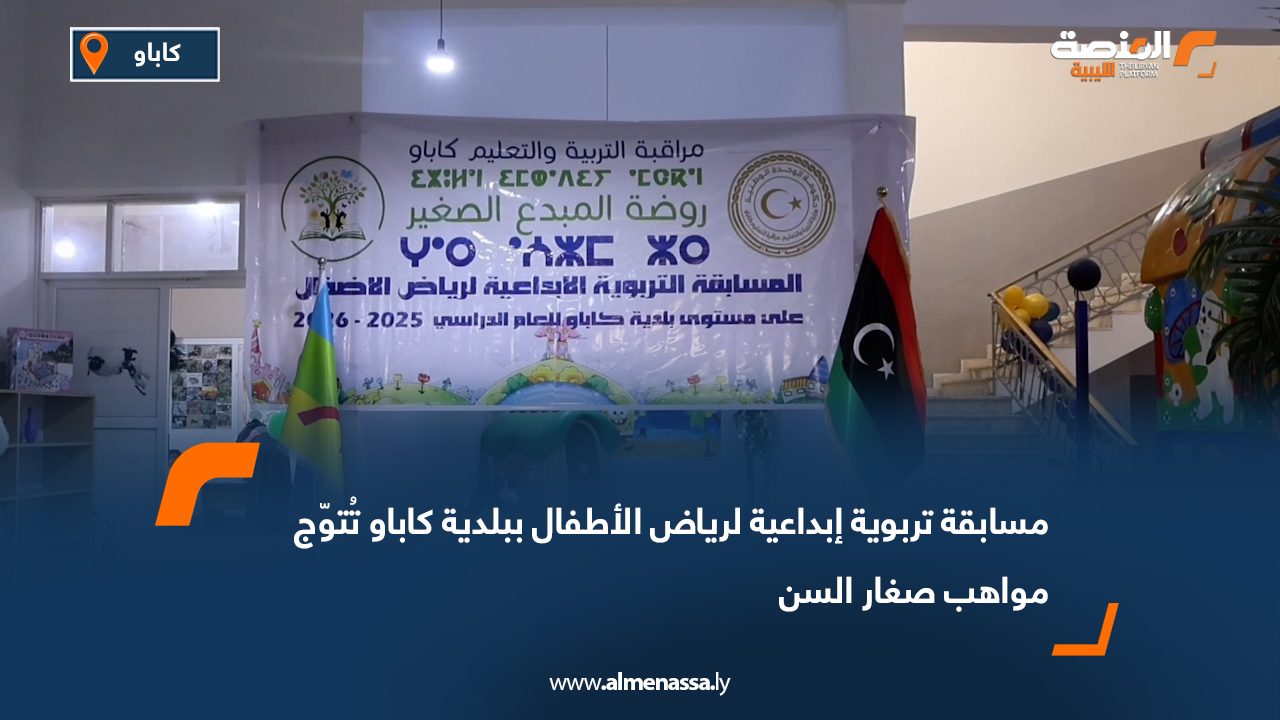 مسابقة تربوية إبداعية لرياض الأطفال ببلدية كاباو تُتوّج مواهب صغار السن