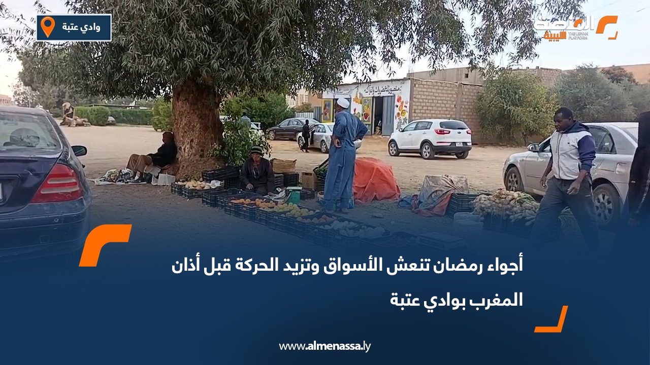 أجواء رمضان تنعش الأسواق وتزيد الحركة قبل أذان المغرب بوادي عتبة