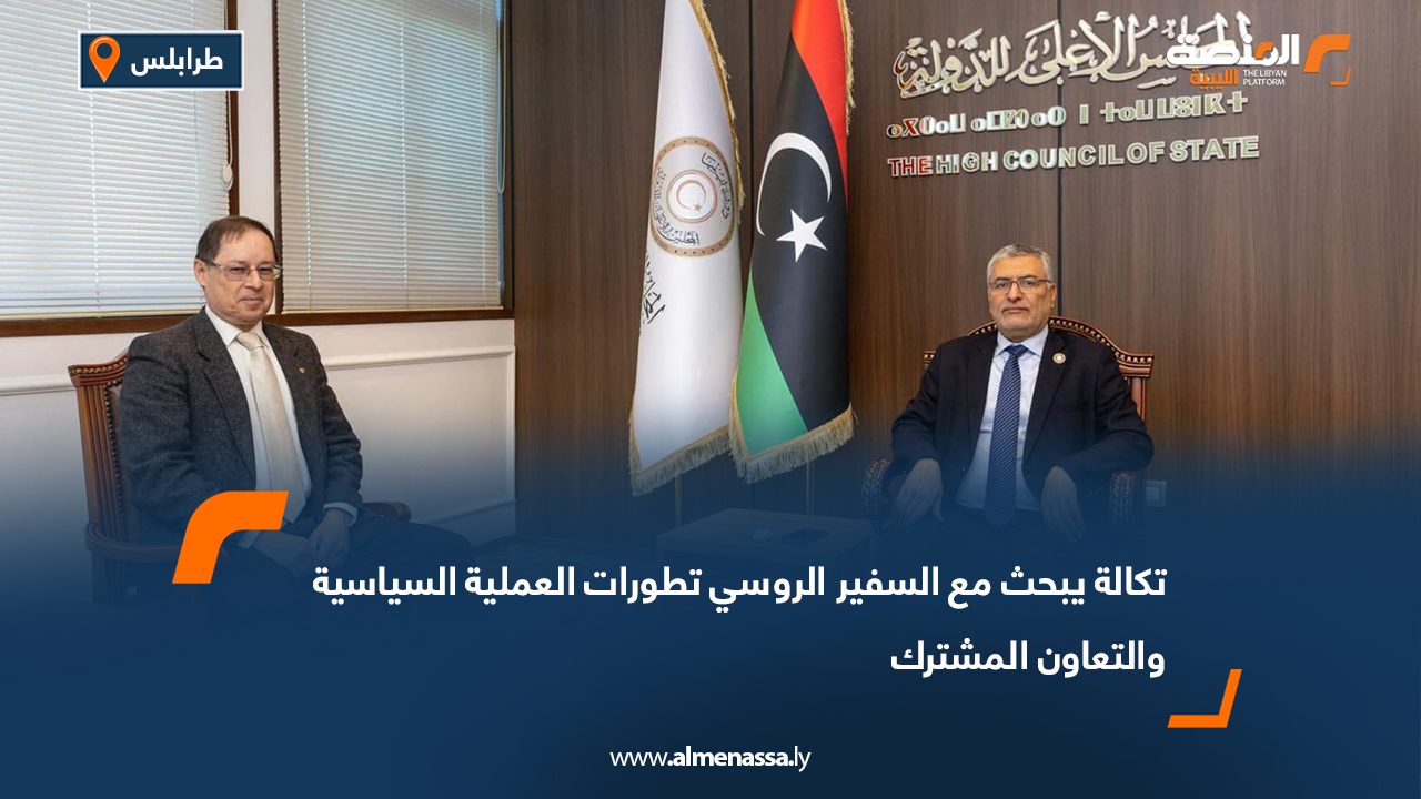 تكالة يبحث مع السفير الروسي تطورات العملية السياسية والتعاون المشترك