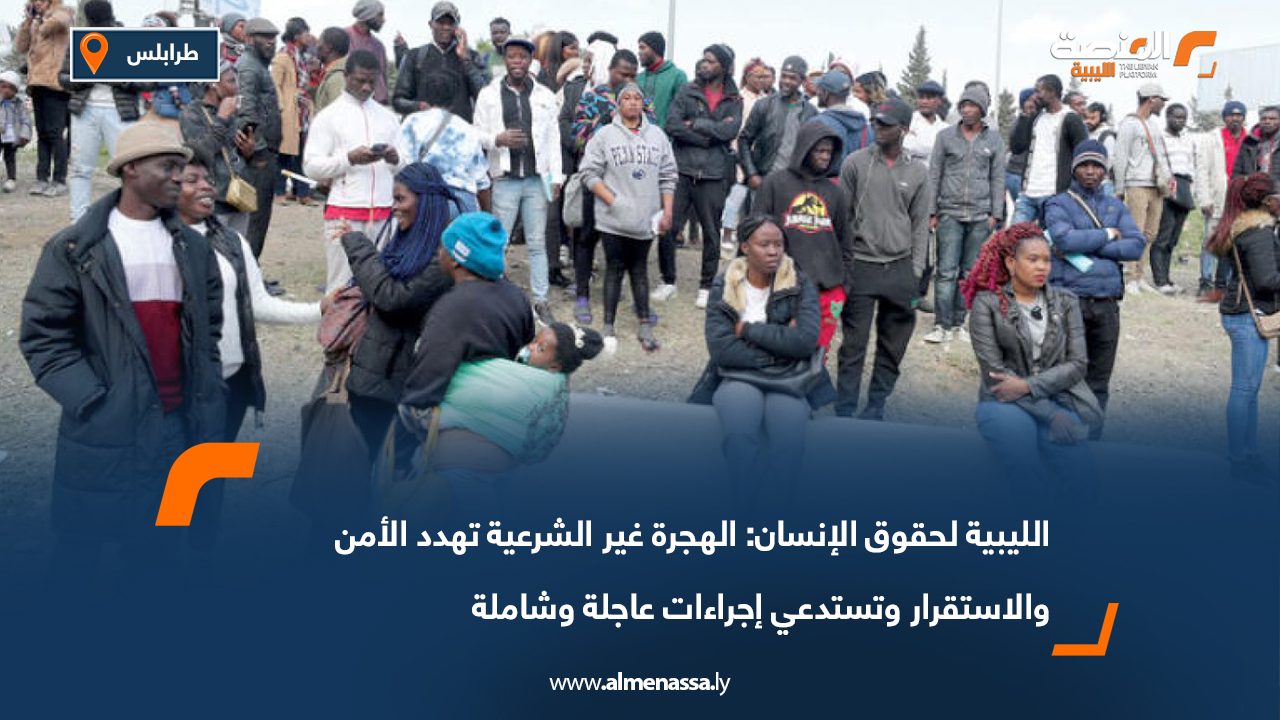 الليبية لحقوق الإنسان: الهجرة غير الشرعية تهدد الأمن والاستقرار وتستدعي إجراءات عاجلة وشاملة