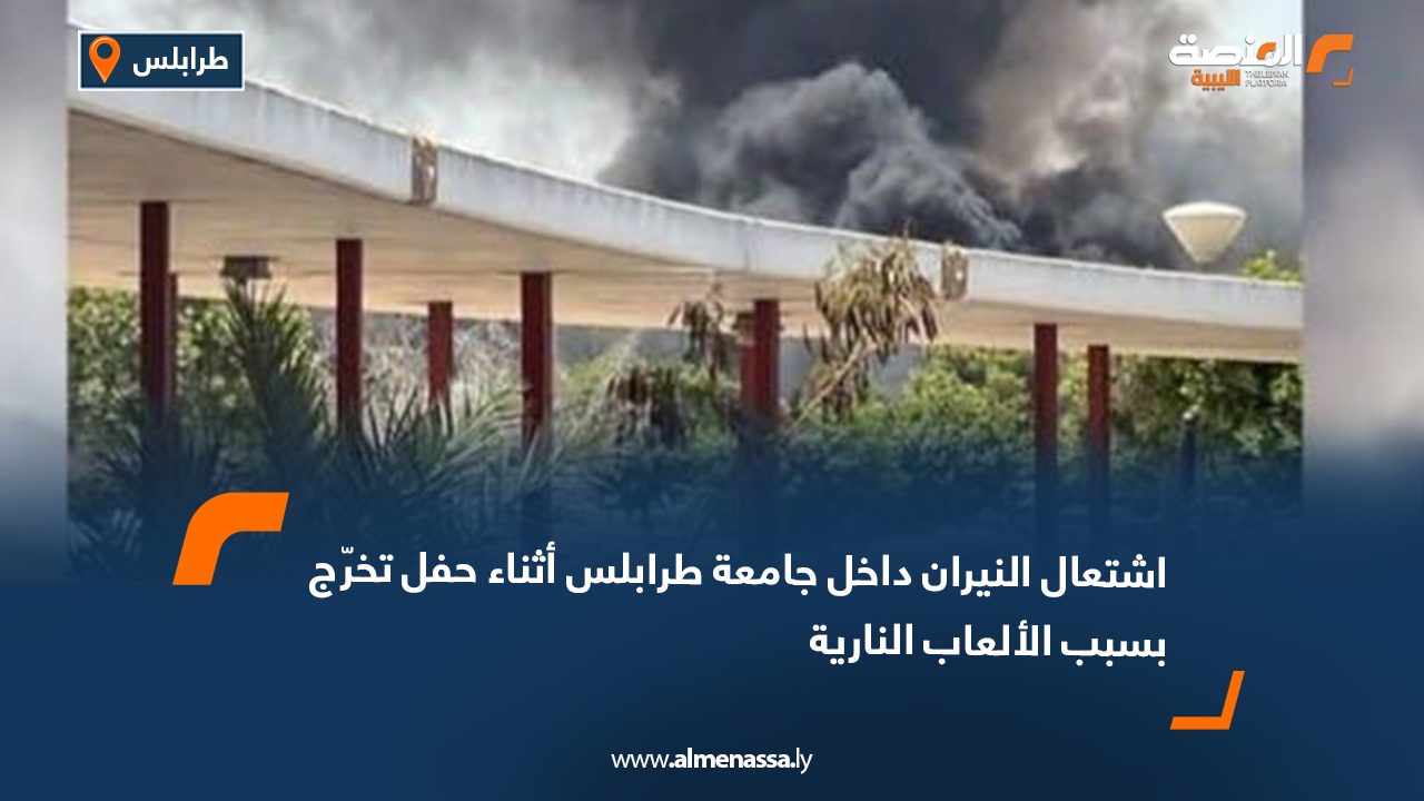 اشتعال النيران داخل جامعة طرابلس أثناء حفل تخرّج بسبب الألعاب النارية