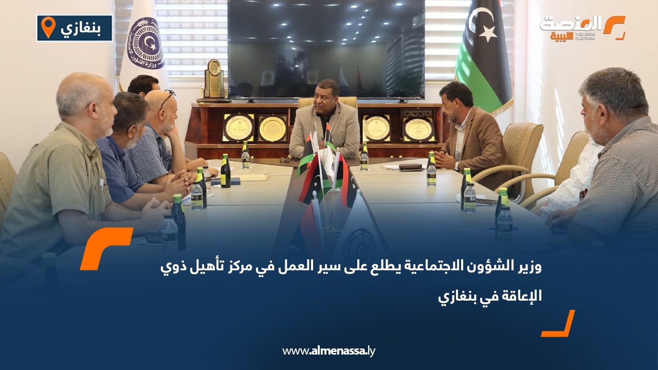 وزير الشؤون الاجتماعية يطلع على سير العمل في مركز تأهيل ذوي الإعاقة في بنغازي