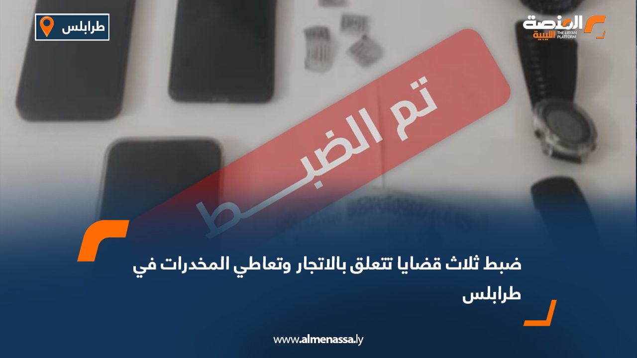 ضبط ثلاث قضايا تتعلق بالاتجار وتعاطي المخدرات في طرابلس