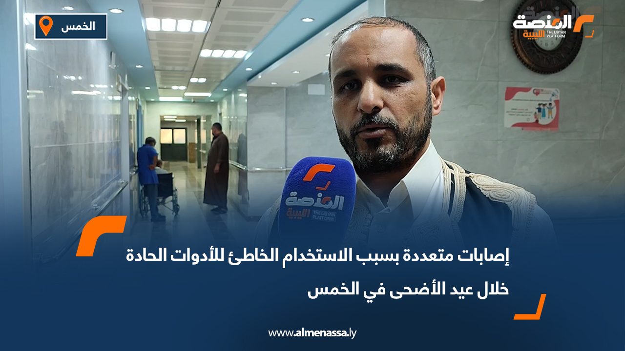 إصابات متعددة بسبب الاستخدام الخاطئ للأدوات الحادة خلال عيد الأضحى في الخمس