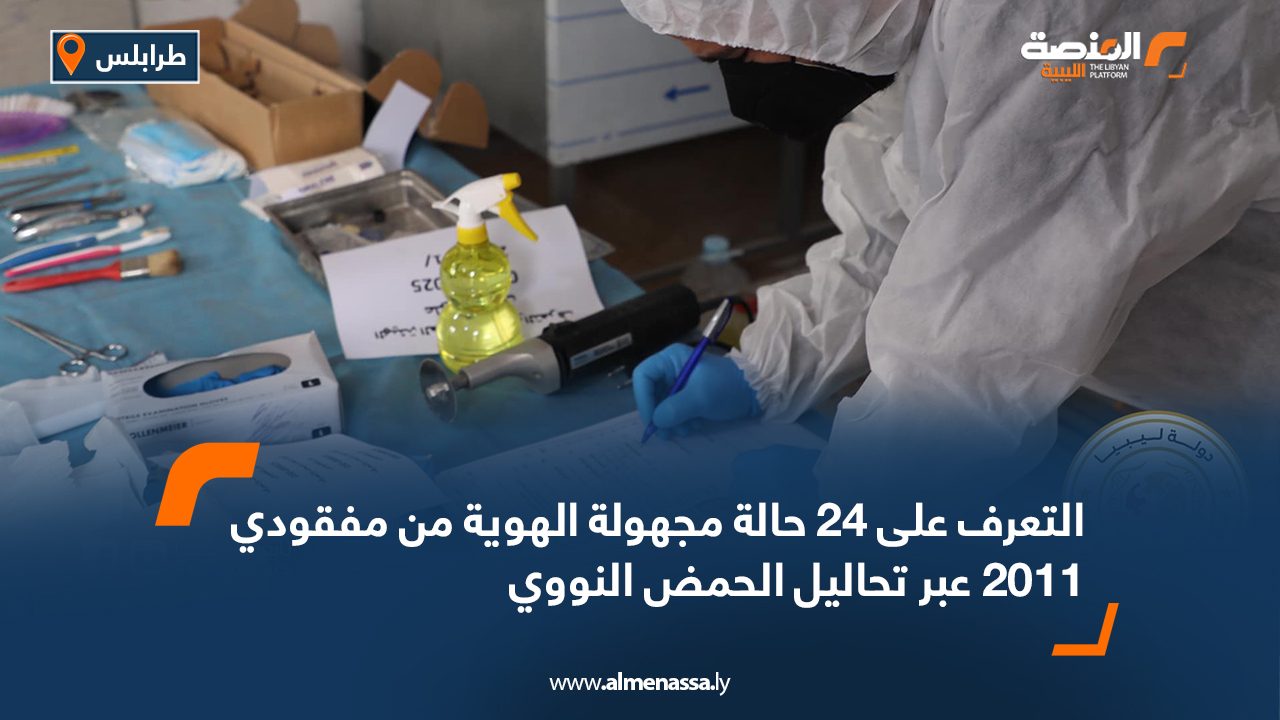 التعرف على 24 حالة مجهولة الهوية من مفقودي 2011 عبر تحاليل الحمض النووي