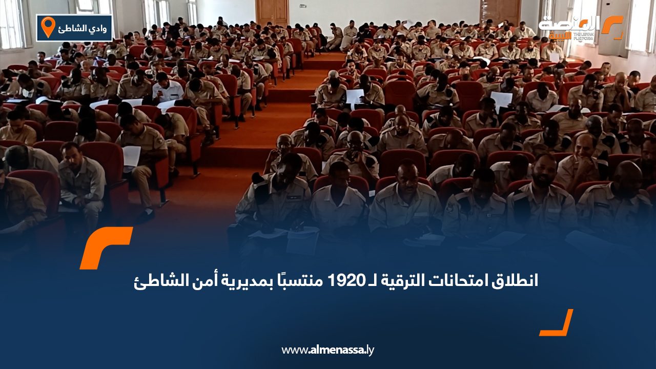 انطلاق امتحانات الترقية لـ 1920 منتسبًا بمديرية أمن الشاطئ