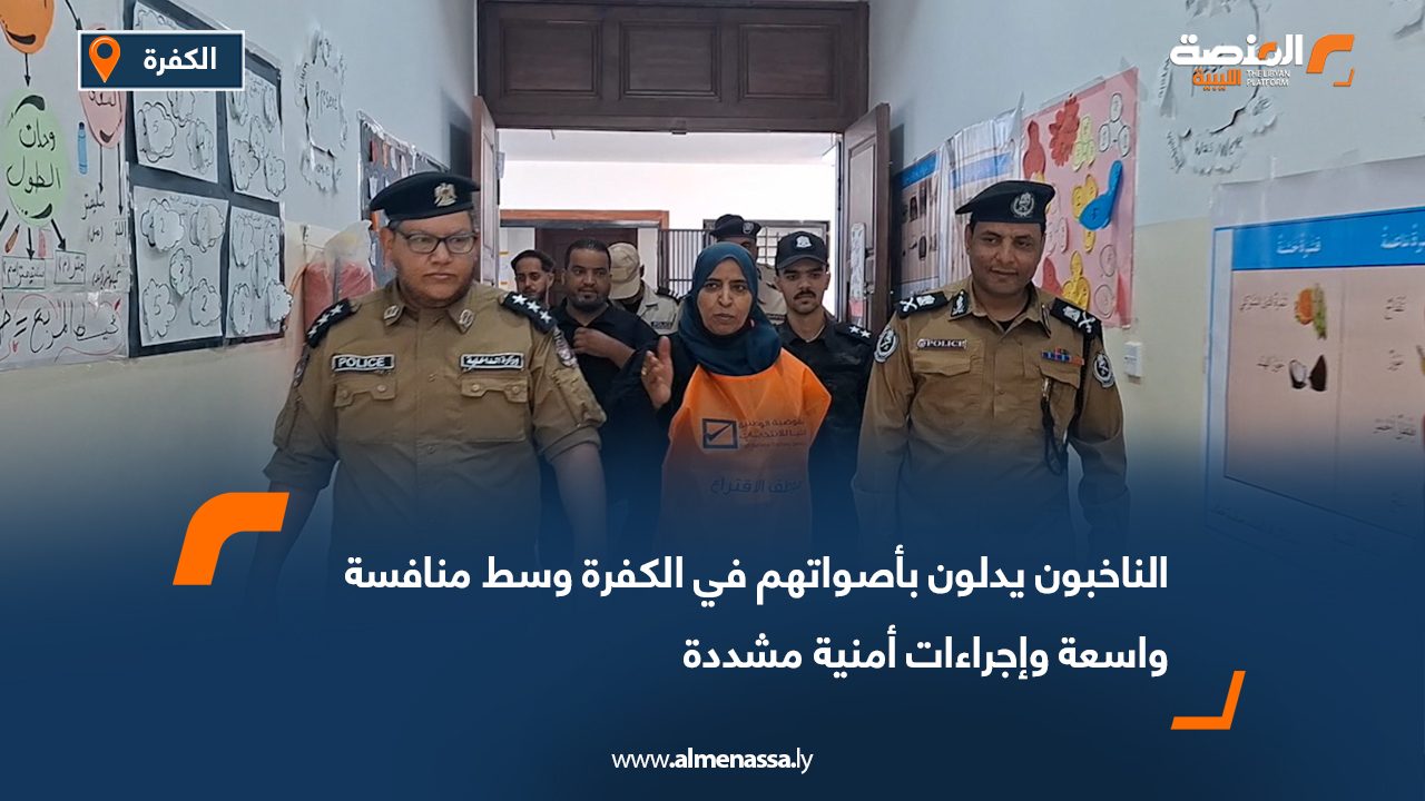 الناخبون يدلون بأصواتهم في الكفرة وسط منافسة واسعة وإجراءات أمنية مشددة