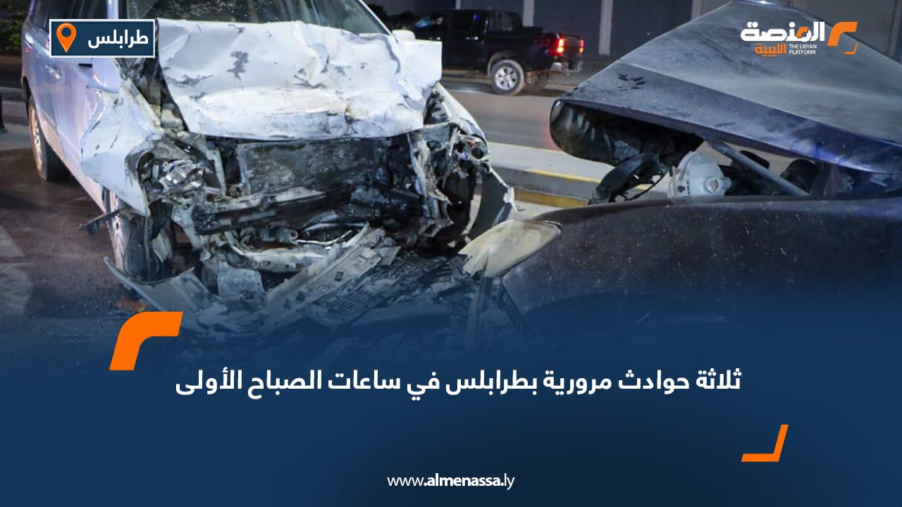 ثلاثة حوادث مرورية بطرابلس في ساعات الصباح الأولى