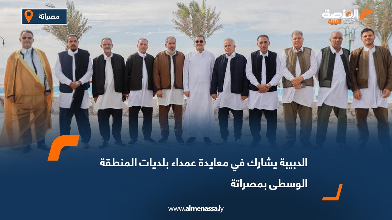 الدبيبة يشارك في معايدة عمداء بلديات المنطقة الوسطى بمصراتة