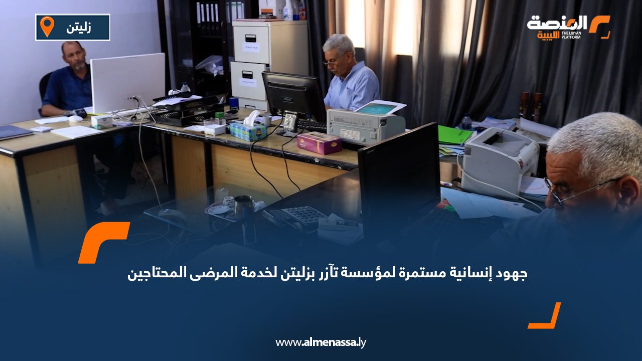 جهود إنسانية مستمرة لمؤسسة تآزر بزليتن لخدمة المرضى المحتاجين