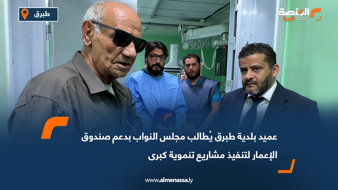 عميد بلدية طبرق يُطالب مجلس النواب بدعم صندوق الإعمار لتنفيذ مشاريع تنموية كبرى