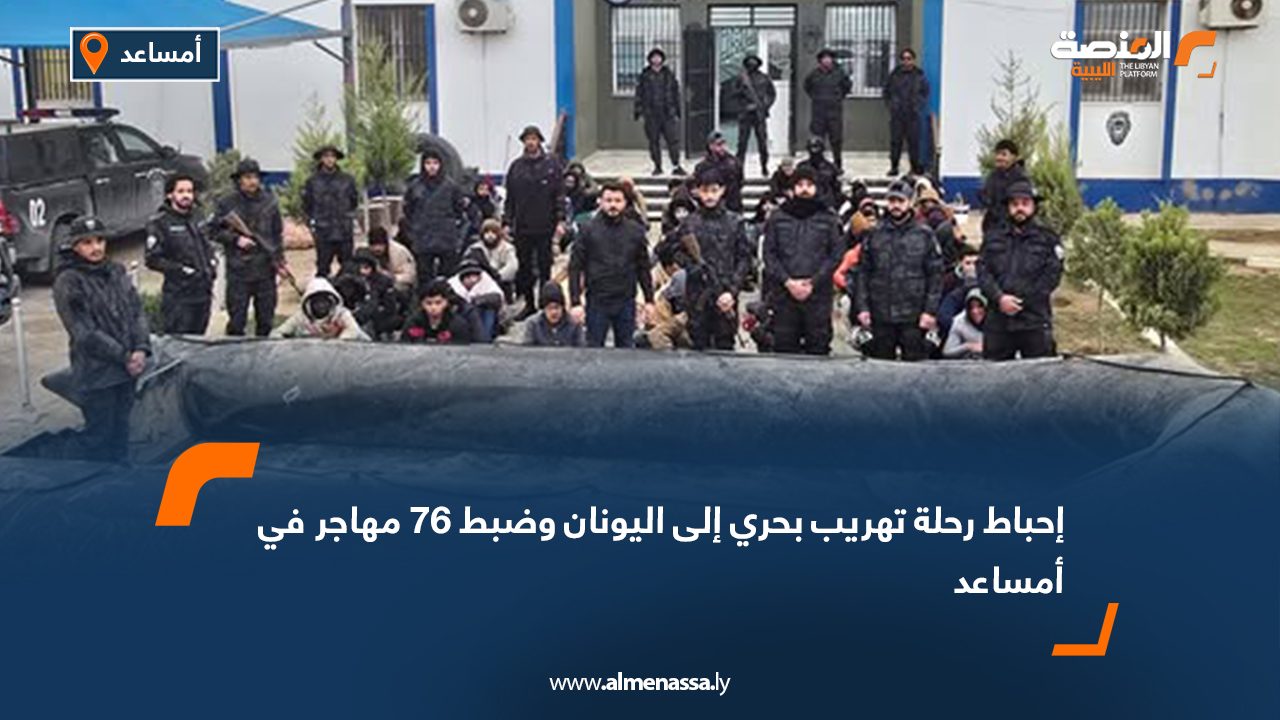 إحباط رحلة تهريب بحري إلى اليونان وضبط 76 مهاجر في أمساعد