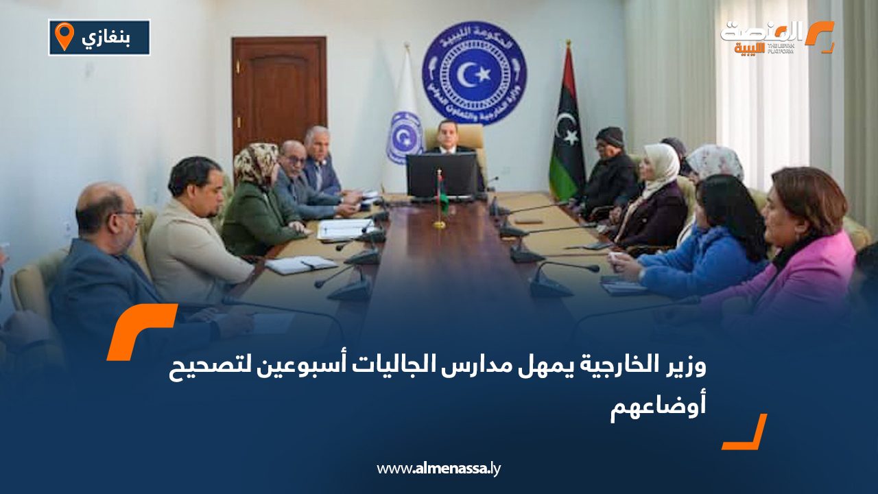 وزير الخارجية يمهل مدارس الجاليات أسبوعين لتصحيح أوضاعهم