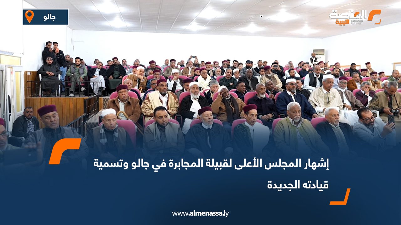 إشهار المجلس الأعلى لقبيلة المجابرة في جالو وتسمية قيادته الجديدة