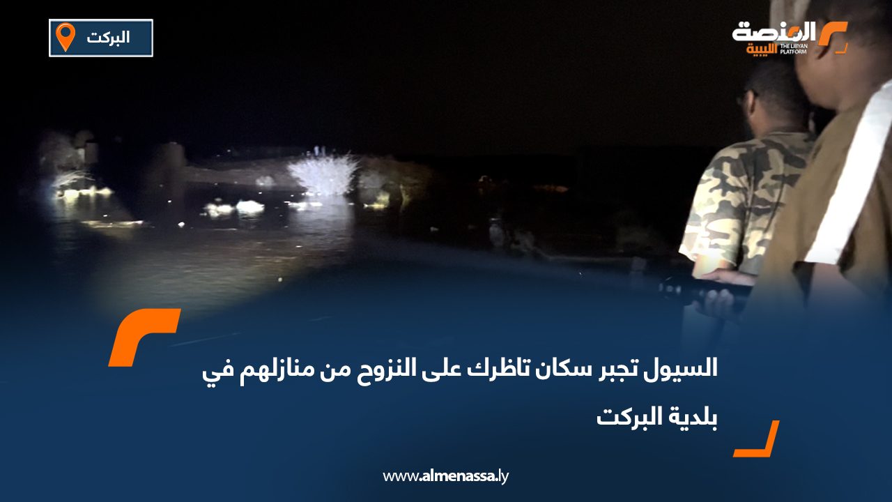 السيول تجبر سكان تاظرك على النزوح من منازلهم في بلدية البركت